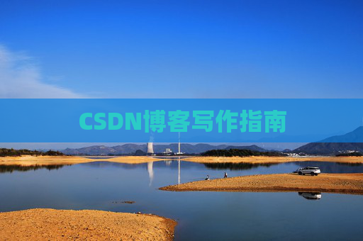 CSDN博客写作指南