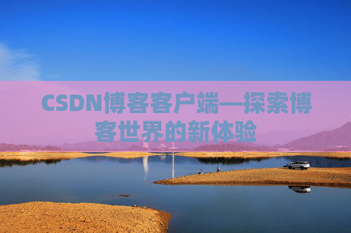 CSDN博客客户端—探索博客世界的新体验